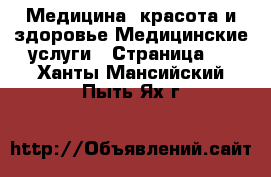 Медицина, красота и здоровье Медицинские услуги - Страница 2 . Ханты-Мансийский,Пыть-Ях г.